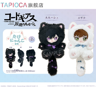 鲁路修 CodeGeass反叛 周边塔皮猫毛绒玩偶娃娃 TAPIOCA现货