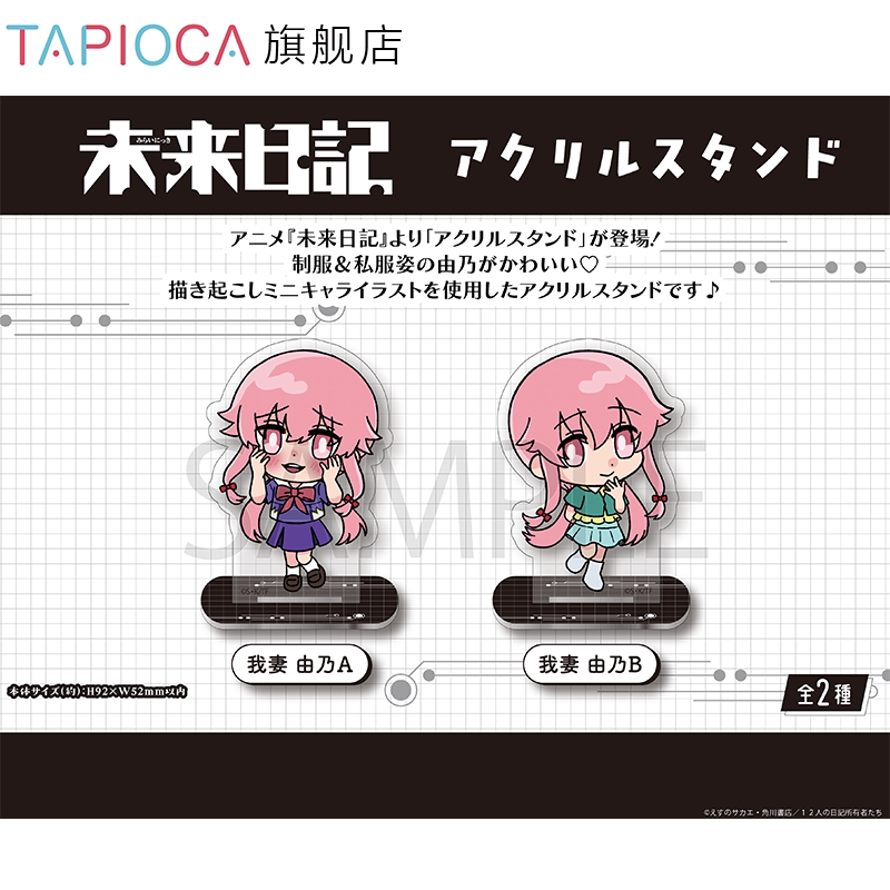 【TAPIOCA现货】未来日记 周边日谷亚克力立牌 我妻由乃（全2种）
