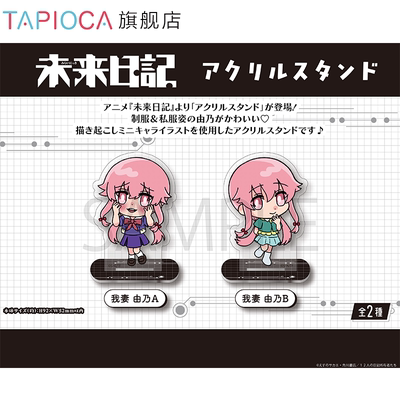 【TAPIOCA预售】未来日记 周边日谷亚克力立牌 我妻由乃（全2种）