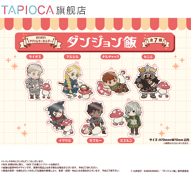 【TAPIOCA现货】迷宫饭 周边日谷 Q版亚克力挂件盲盒 （全7种）