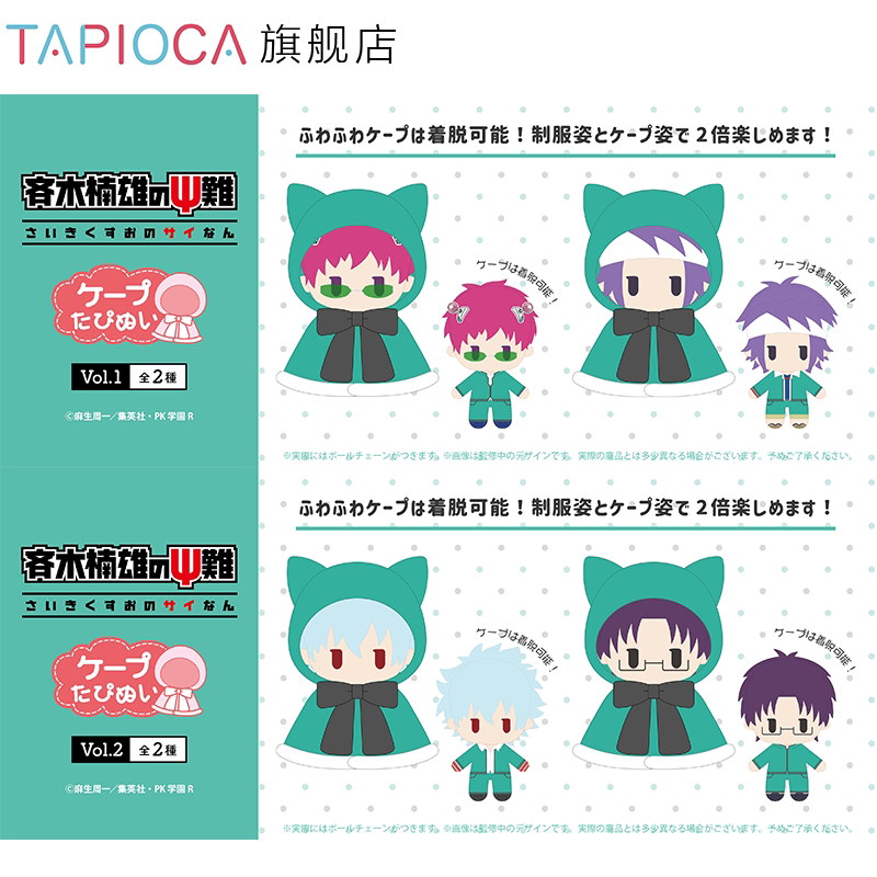 【TAPIOCA现货】齐木楠雄的灾难 周边日谷 斗篷毛绒玩偶娃娃努努