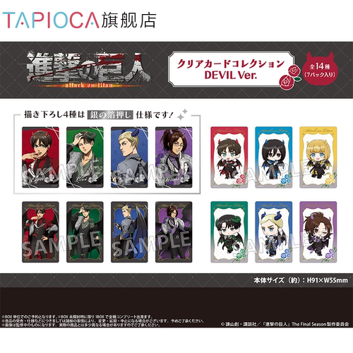【TAPIOCA预售】进击的巨人 周边透卡盲盒 恶魔Ver.