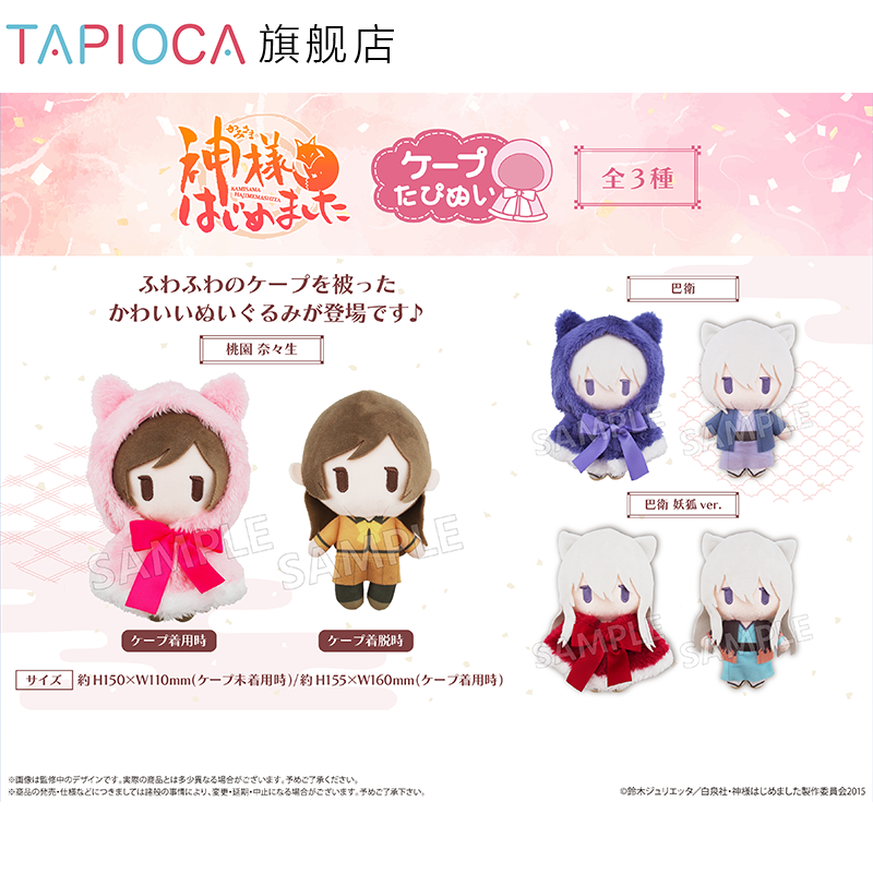【TAPIOCA预售】元气少女缘结神 周边日谷 斗篷毛绒玩偶娃娃努努