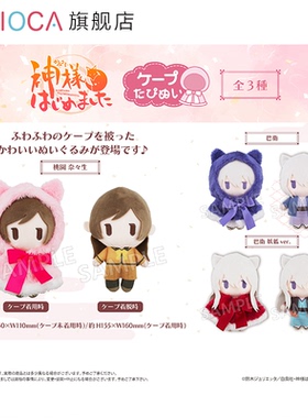 【TAPIOCA预售】元气少女缘结神 周边日谷 斗篷毛绒玩偶娃娃努努