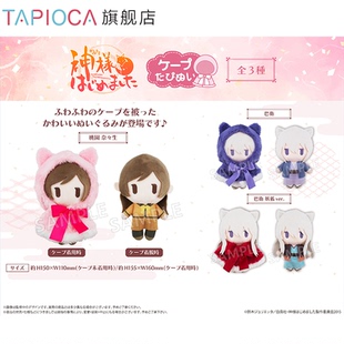 【TAPIOCA预售】元气少女缘结神 周边日谷 斗篷毛绒玩偶娃娃努努