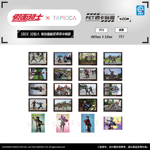 【TAPIOCA预售】假面骑士 官方周边 PET透卡 盲盒 全20种