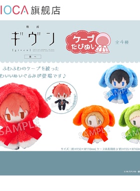 【TAPIOCA预售】GIVEN 周边日谷 斗篷毛绒玩偶娃娃努努 （全4种）