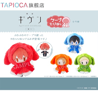 【TAPIOCA预售】GIVEN 周边日谷 斗篷毛绒玩偶娃娃努努 （全4种）