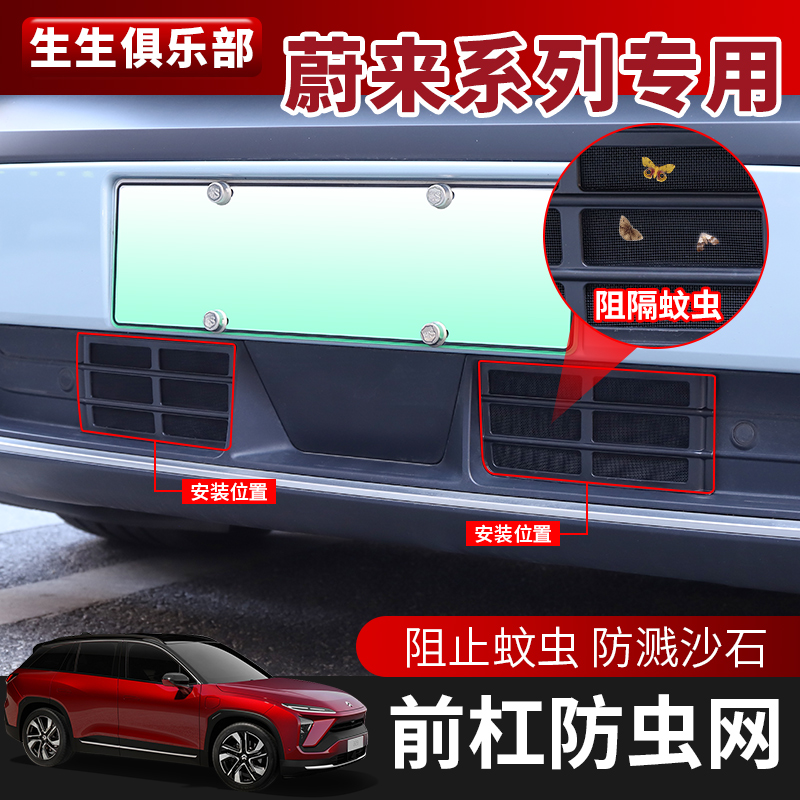 蔚来ES6 ES8 EC6防虫网中网格栅水箱防护网保护装饰改装配件