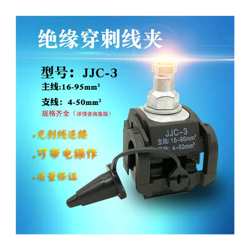好货绝缘穿刺线夹主线16-95支线4-50平方免剥皮防水电缆接线穿刺