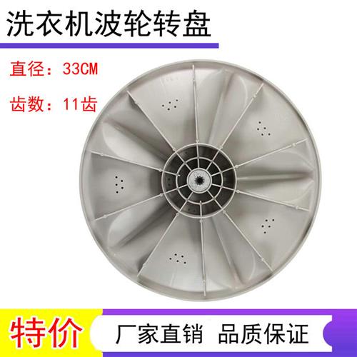 极速厂家适用于XQB60-8237-8267洗衣机波轮盘转盘配件33CM11齿