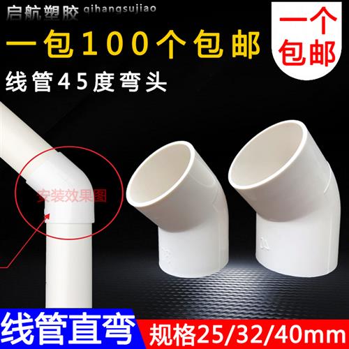 好货PVC穿线管45度弯头直弯25 32 40mm电线管弯头 电线管接头弯头