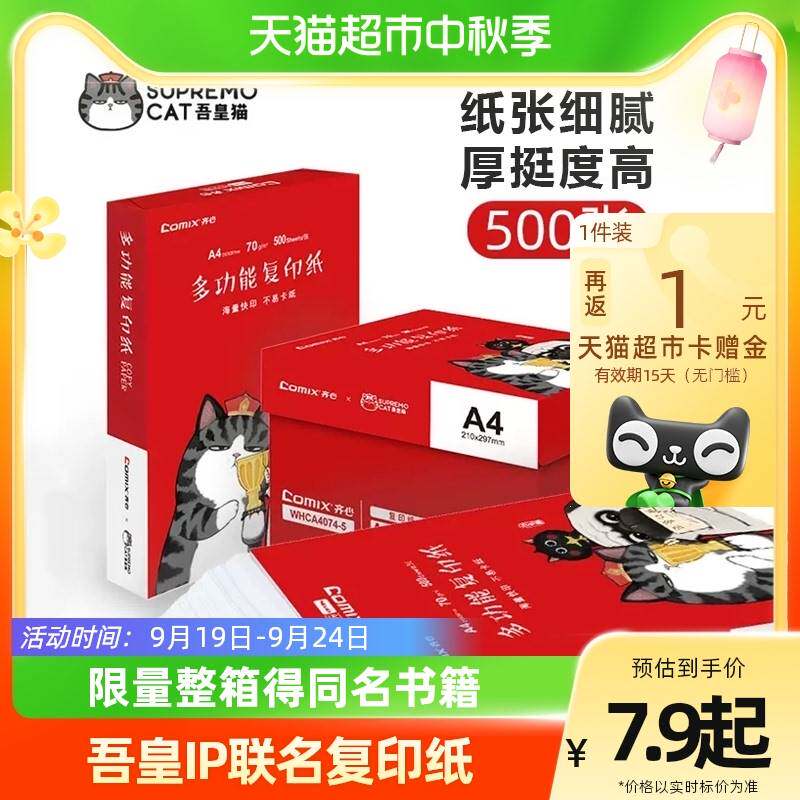 好货包邮齐心吾皇ip影印纸70g影印纸a4白纸学生办公用纸全木浆草
