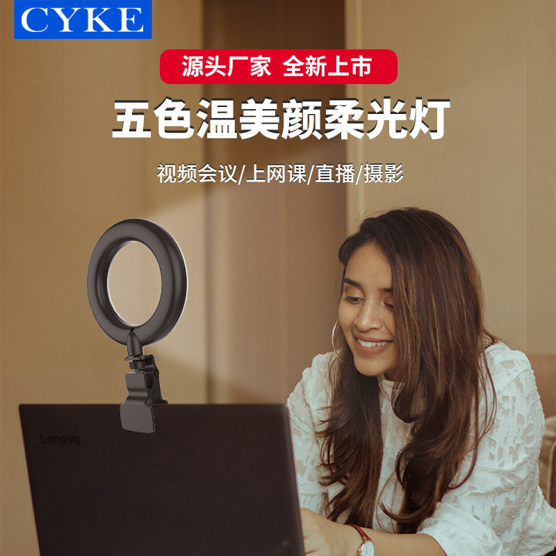 好货CYKE 手机补光灯直播美颜环形灯USB线控多功能夹子摄影影片会