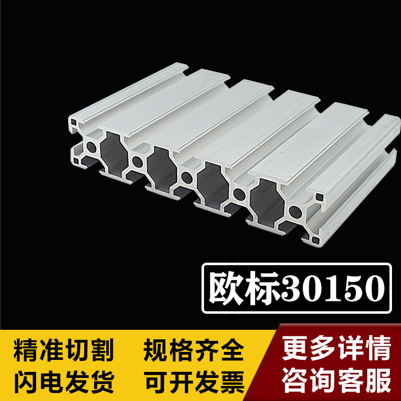 好货欧标30150工业铝型材铝合金工作台150*30框架流水线铝型材欧