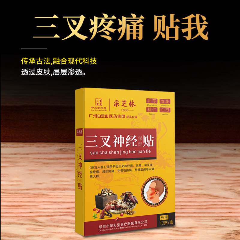 极速白云山三叉神经贴缓解头疼神经疼偏头痛膏药贴舒解压力穴位头