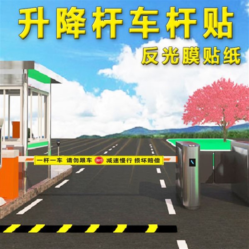 极速一车一杆标识请勿跟车减速慢行栅栏机杆标志牌反光贴片纸社区