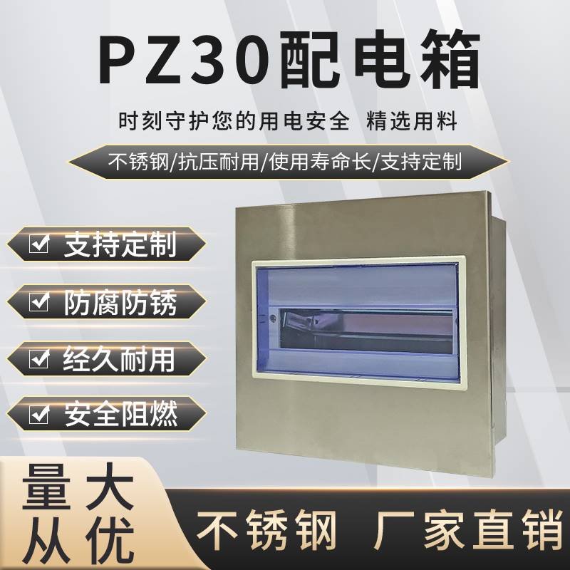 好货pz30配电箱不锈钢强电箱家用空开盒暗装回路箱断路器开关漏保