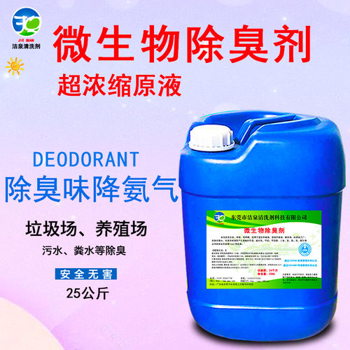 极速畜牧养殖场除臭剂垃圾场废水污水处理剂公厕化粪池屠宰生物除