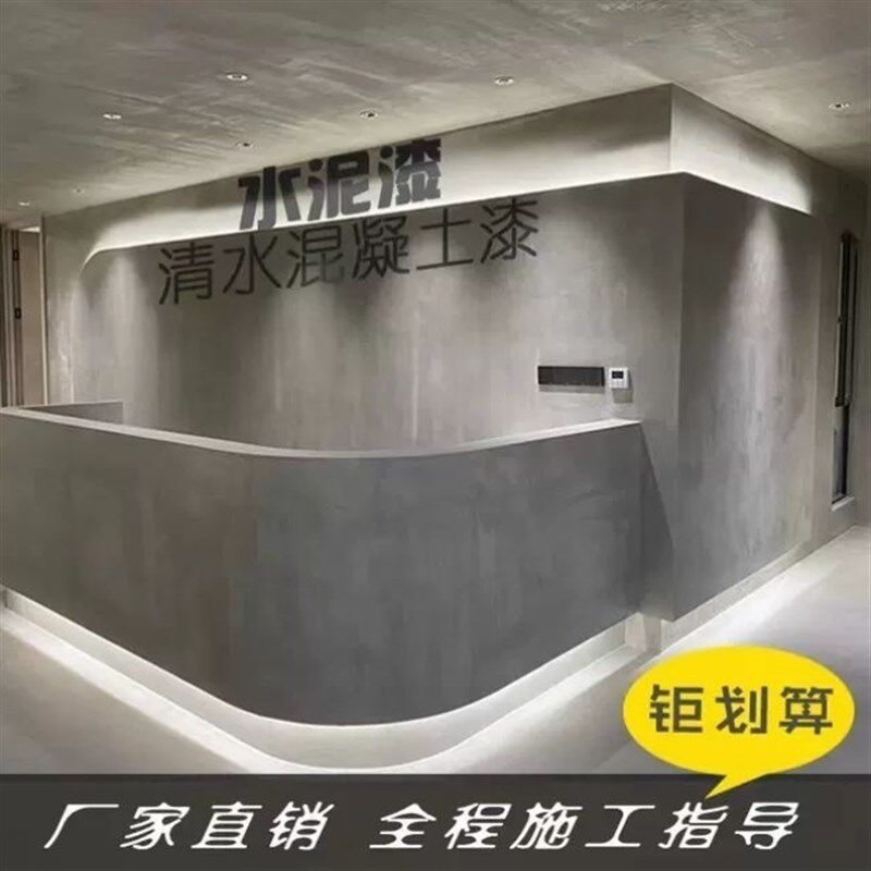 极速厂家清水砼艺术水泥漆灰色墙面清水混凝土复古室内外墙工业风