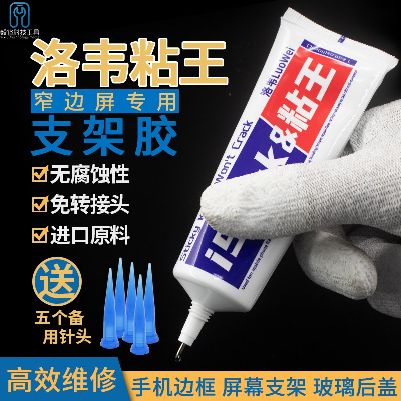极速粘王X支架胶水手机维修屏幕边框窄边粘合修理专用PP胶不伤框