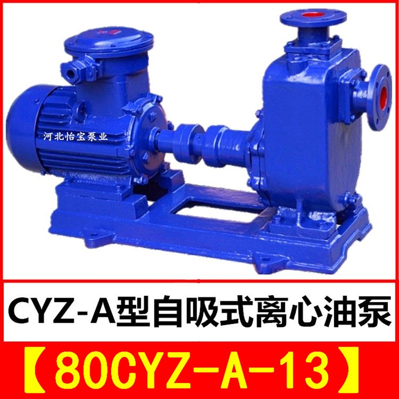 好货80CYZ-A-13自吸式离心油泵 cyz型防爆输油泵 船用自吸泵海水