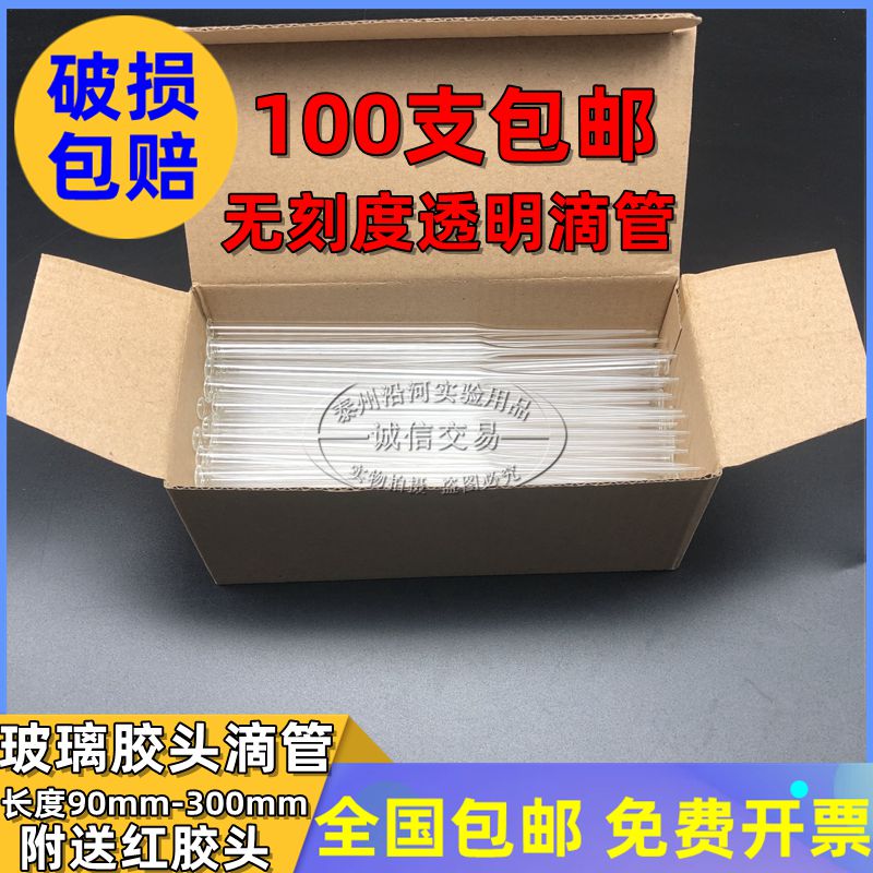 好货一盒包邮实验玻璃管 胶头滴管 90/100/120/150/180/200/250/3