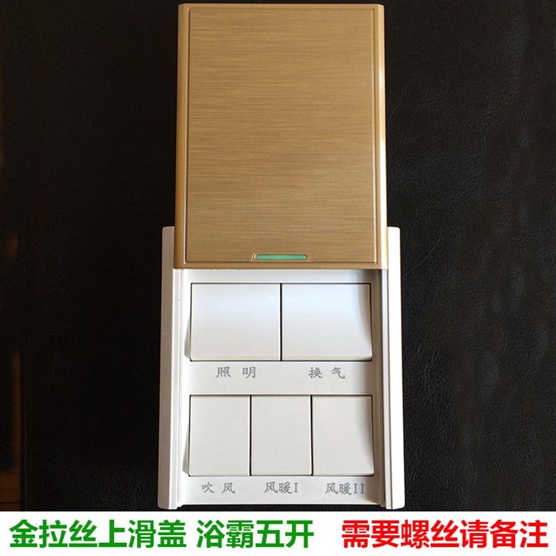 好货浴霸开关86型45开滑盖五合1通用浴室卫生间防水16A拉丝面板金