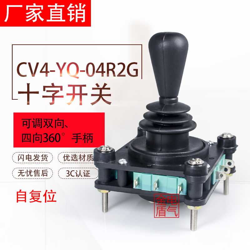 好货。摇杆开关十字开关R CV4-YQ-042G四向/双向/自复位主令开关