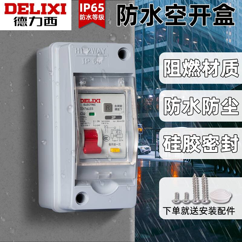 好货室外防水空开盒塑料配电箱家用空气开关保护盒户外明装箱小