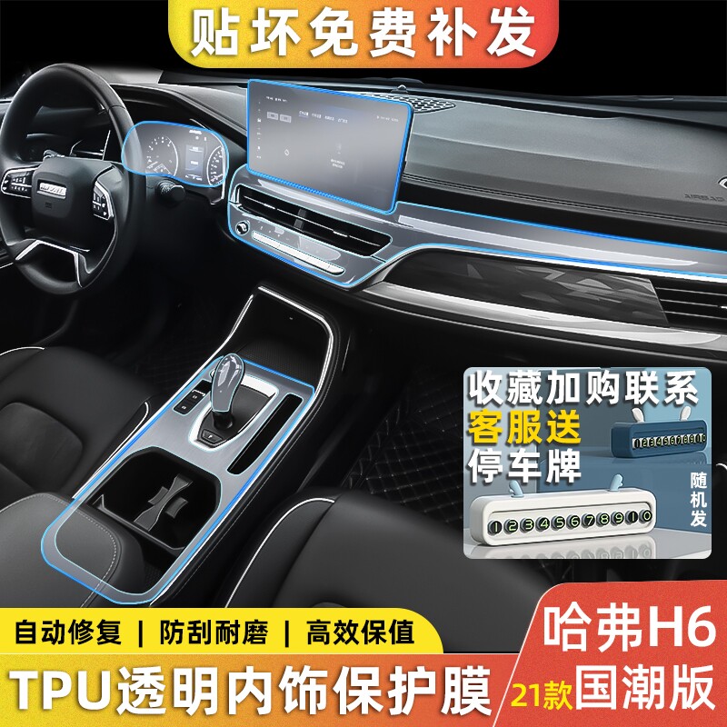 好货2021哈弗h6国潮版汽车用品改装车内装饰专用内饰膜中控贴膜钢
