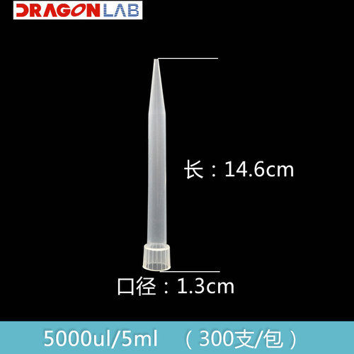 好货移液枪头1000ul 1ml 200ul 5000ul 5ml 10ml加长吸咀配大龙枪