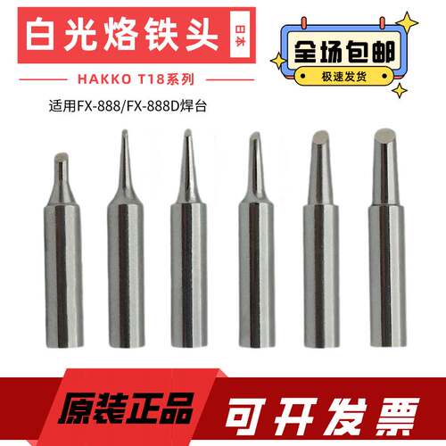 极速日本白光T18-B烙铁头原装烙铁头T18刀头FX888DFX888焊台焊咀