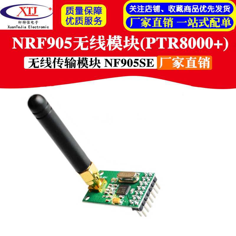 好货。NRF9块05无线模(PTR8000+)无线传输模块NF905SE 带天线