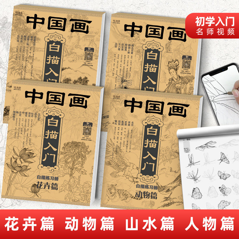 好货中国画白描入门描摹本国画工笔花卉人物美术套装画本工具描红