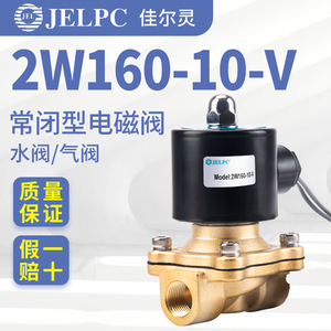 好货佳儿灵2W160-10-V电磁阀水阀/气伐/油阀