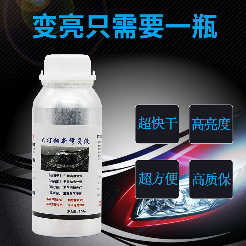 好货汽车大灯修复液大灯镀膜液车灯翻新修复设备第三代镀膜液蒸发