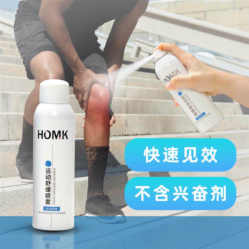 极速HOMK运动缓肌喷雾快速缓解舒缓身体持久镇痛家用瓶装