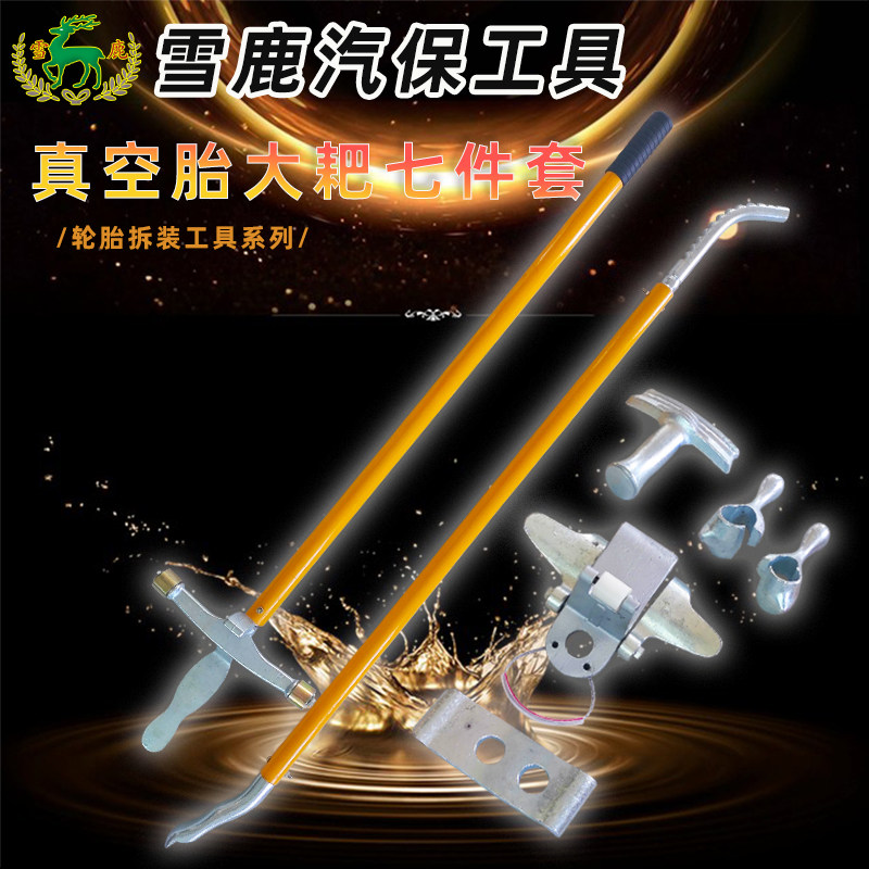 好货汽车流动车真空胎大耙七件套拆装工具轻卡大巴车拆胎手动组合