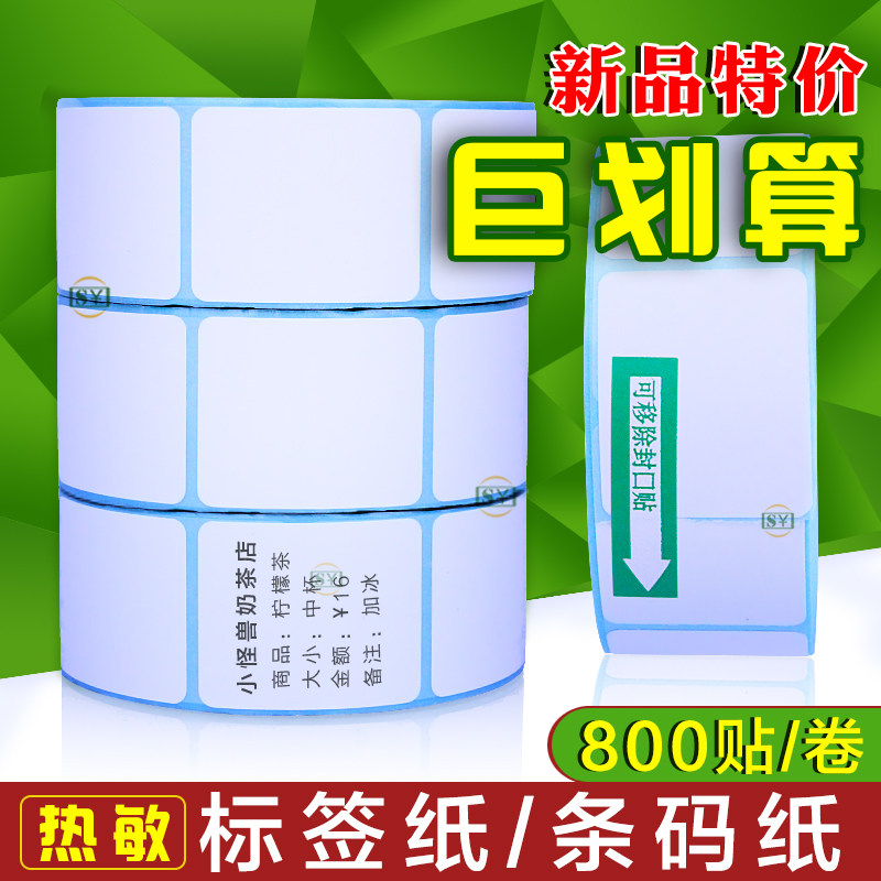 好货4030标签影印纸40x30热敏标签纸6040电子秤条码贴纸奶茶