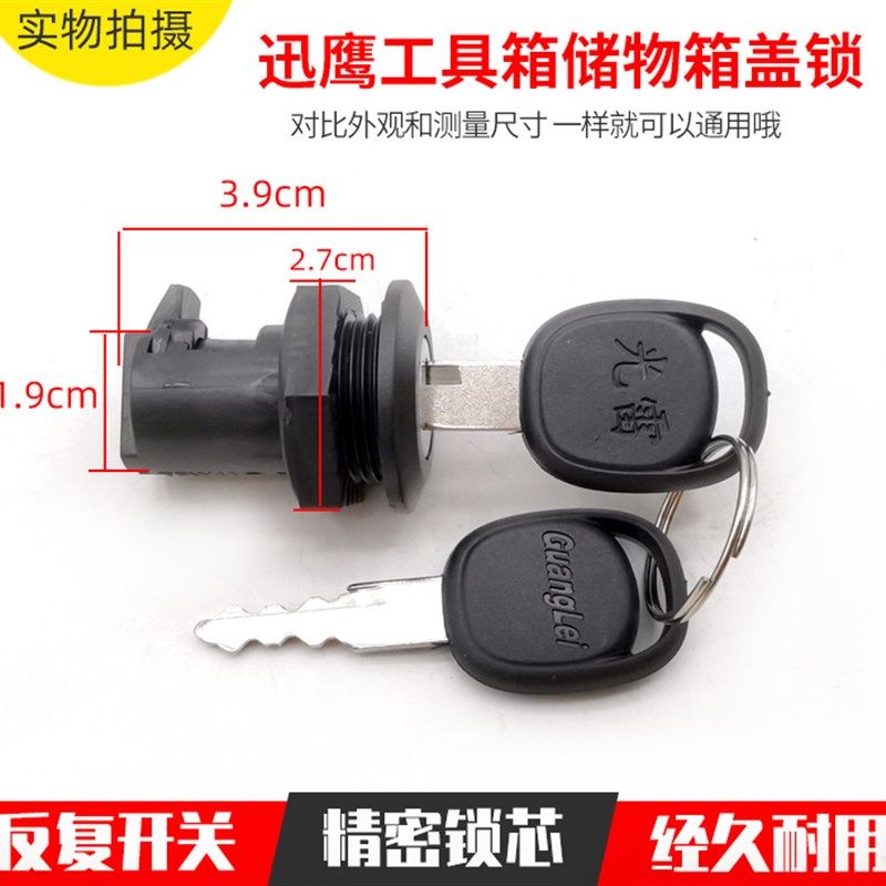 好货迅鹰工具箱单锁 前储物箱盖子开关锁 电动车杂物箱锁钥匙头通