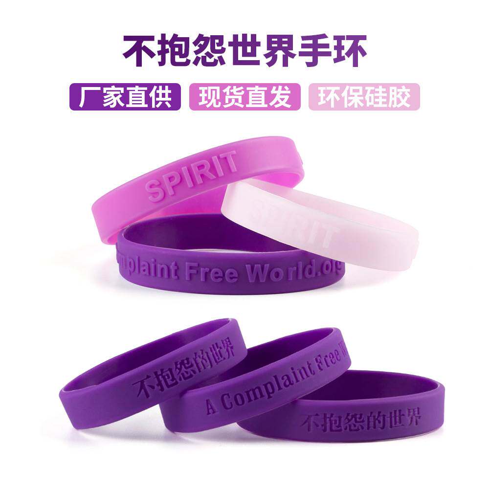 极速个性不生气矽胶手环抱怨控制情绪21天世界男女手圈时尚紫色护