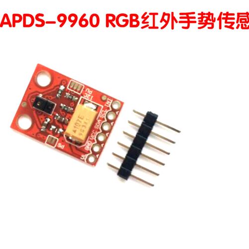 好货。APDS-9960模块 RGB环光境光近程手势模块 颜色模块 线模块