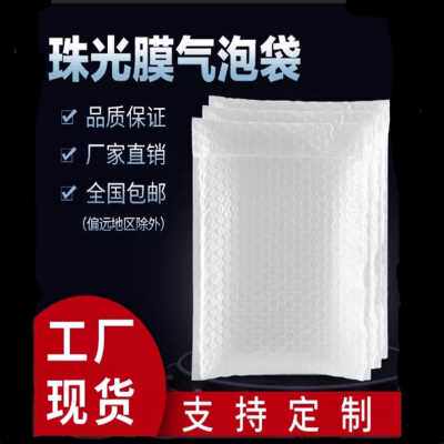极速爆品新新式米泡沫快递加厚防震t气制袋泡包气泡I白色珠光膜信