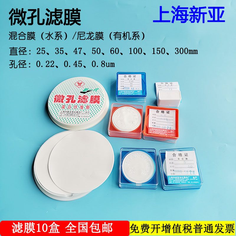 好货上海新亚 微孔滤膜 混合膜水系/尼龙有机50mm*0.45 0.22um50