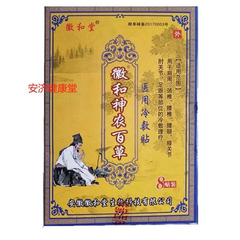 好货徽和堂徽和C神农百草贴;