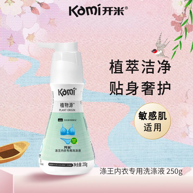 开米涤王浓缩内衣洗衣液250g温和除菌抑菌内裤去渍中性清香洗涤剂