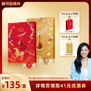 时光密语礼盒258g 瑞士莲软心精选巧克力马年礼盒 胡可