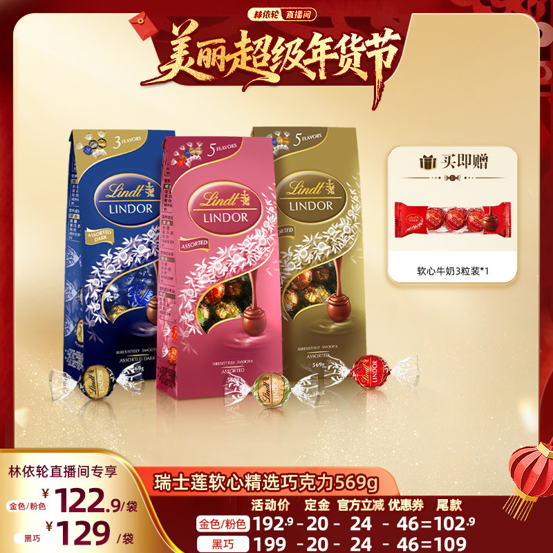 【林依轮直播间】瑞士莲软心精选巧克力分享装569g,零食/坚果/特产,牛奶巧克力,淘宝优惠券,粉丝福利购,淘宝优惠卷