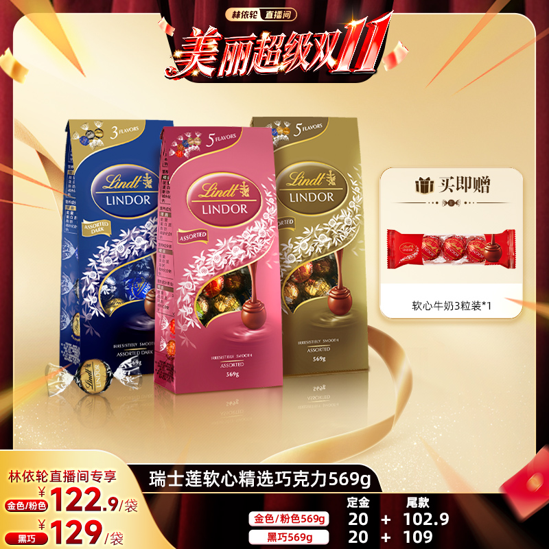 【林依轮直播间】Lindt/瑞士莲官方软心精选巧克力569g分享装零食